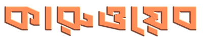 KaruWeb | কারুওয়েব